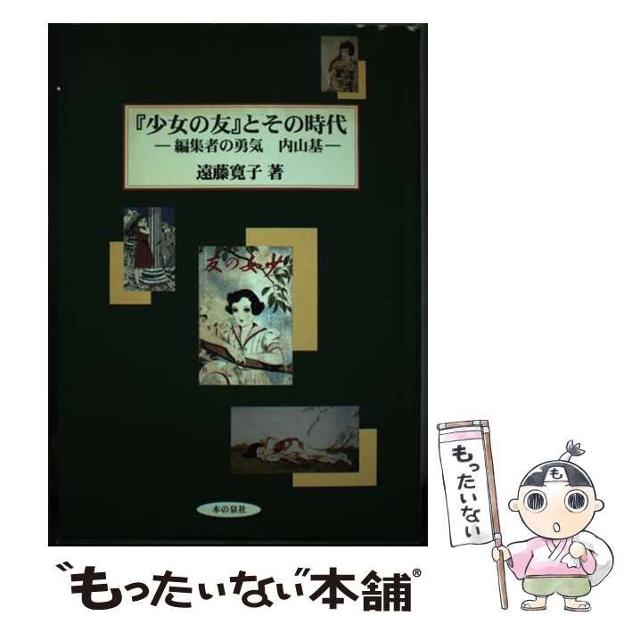 中古】 『少女の友』とその時代 編集者の勇気 内山基 / 遠藤