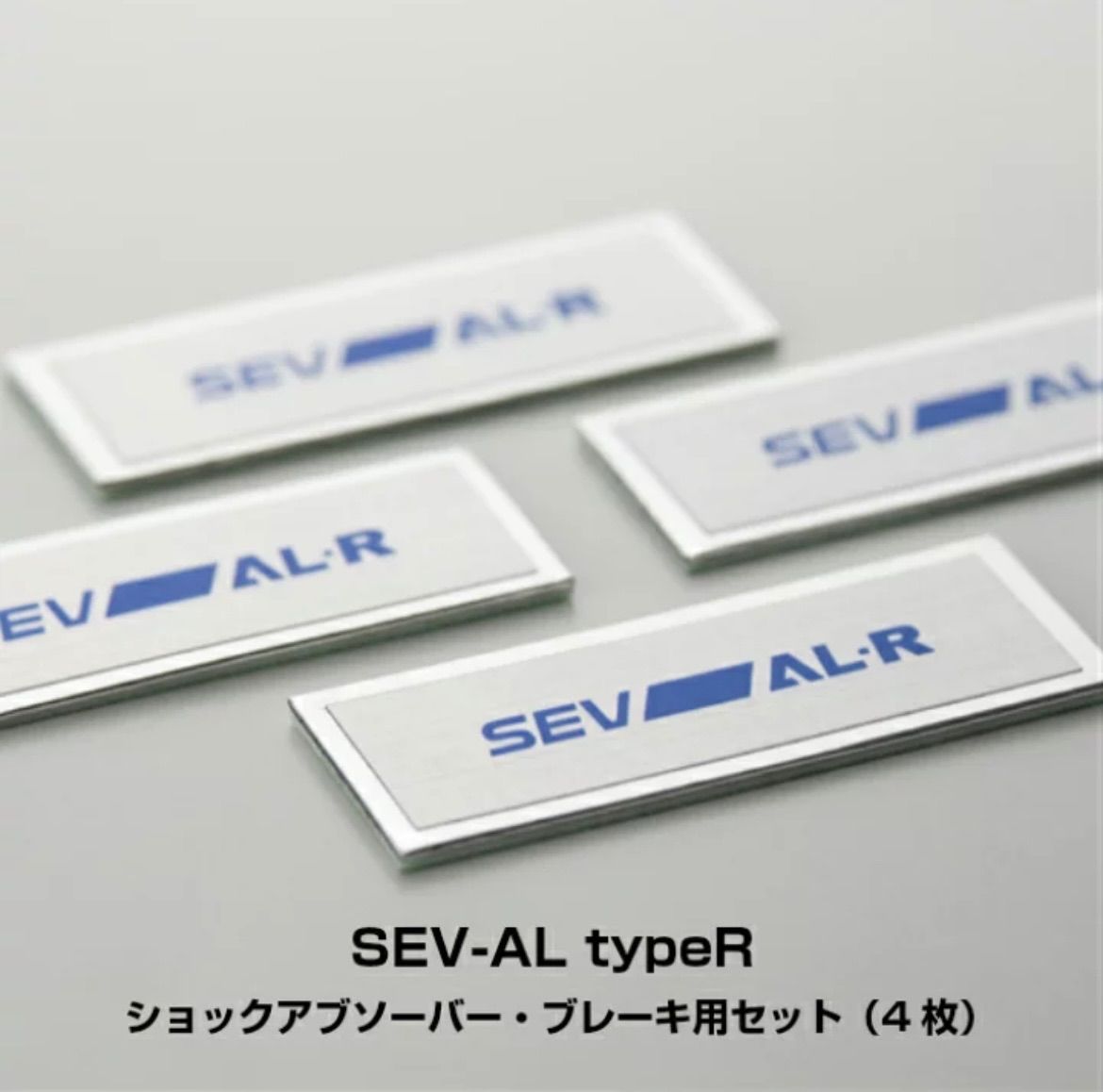SEV AL-R 4枚 未使用