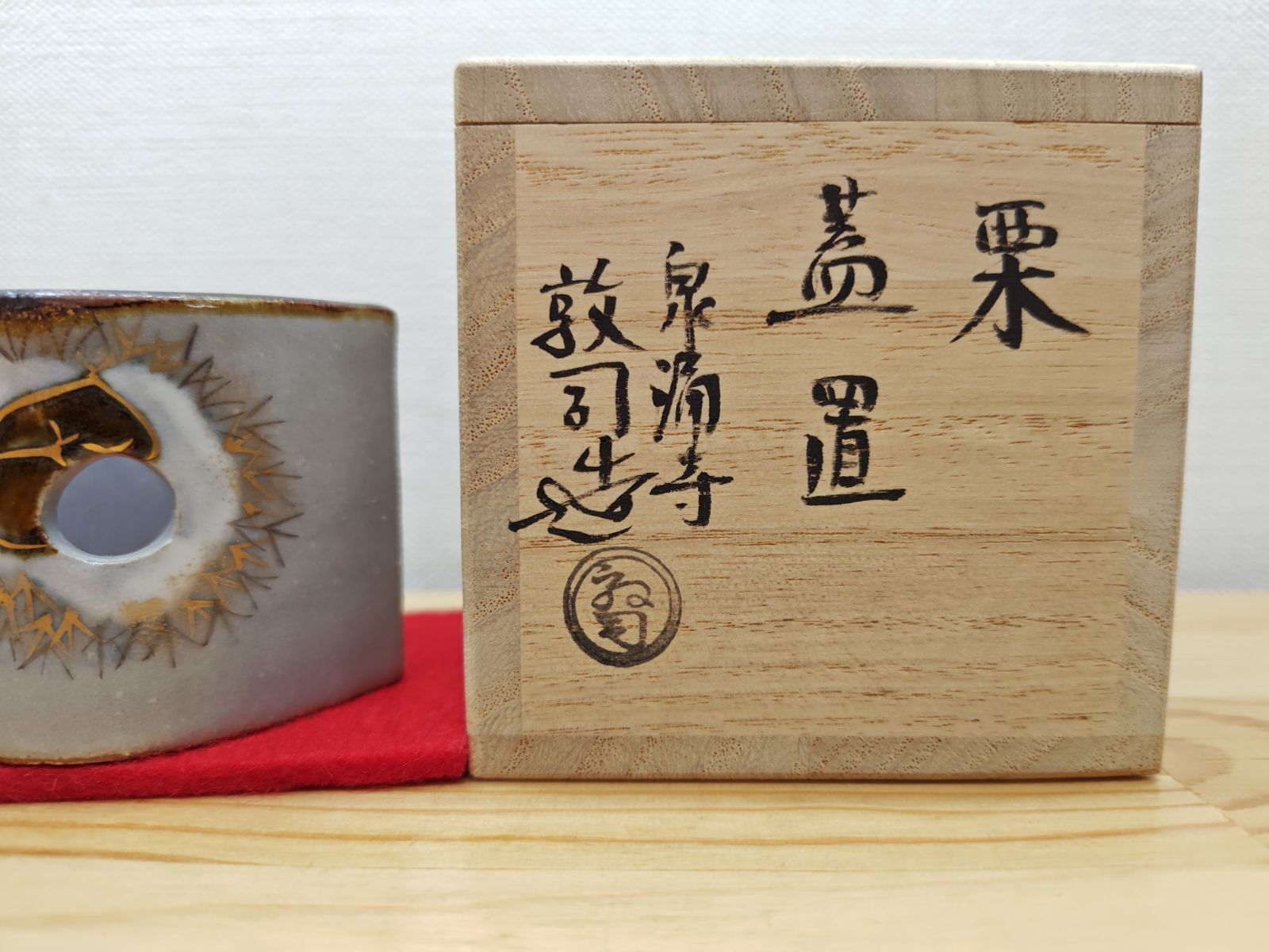 逢絢亭・新品】茶道具 蓋置 京焼 栗の形 山川敦司 ショップ 共箱入り