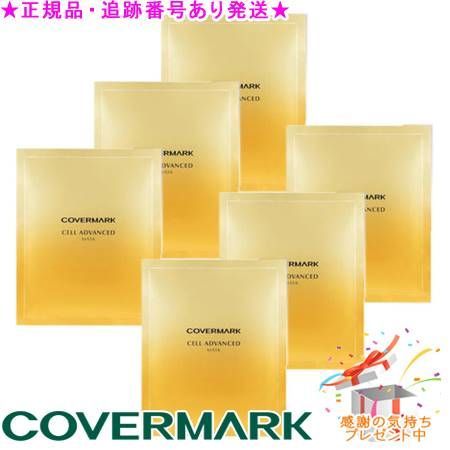 COVERMARK カバーマーク セルアドバンスト マスク WR 26mL 6枚