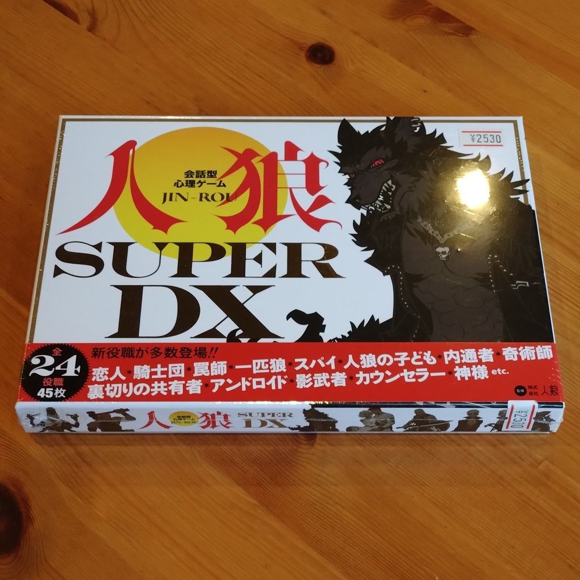 人狼　SUPER　DX　【ボードゲーム】