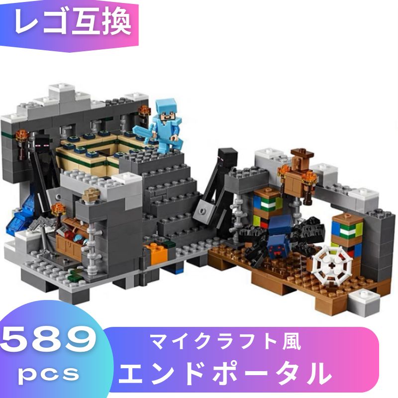 毎日即日発送 LEGO レゴ マインクラフト エンドポータル ブロック 互換 ...