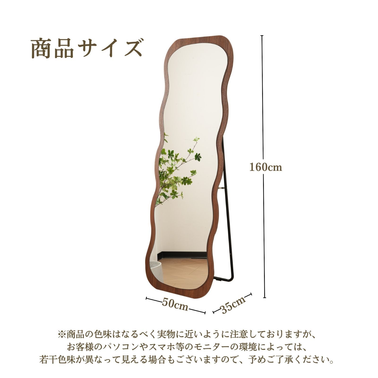 波型スタンドミラー｜木目調｜北欧風｜飛散防止｜160×50cm｜ブラウン｜N515P266053C