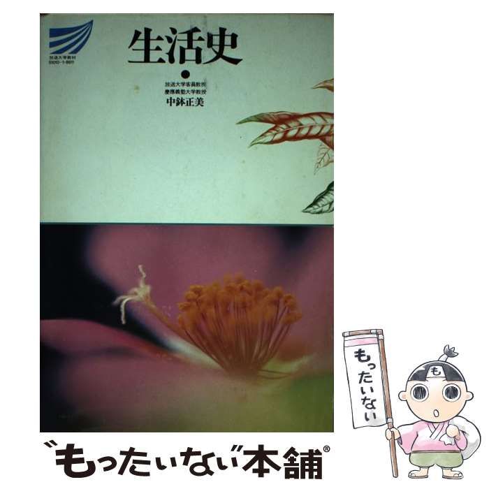 【中古】 生活史 (放送大学教材) / 中鉢正美 / 放送大学教育振興会
