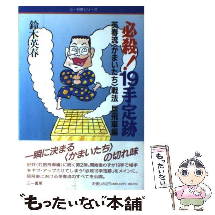 中古】 必殺！19手定跡 英春流「かまいたち」戦法 居飛車編 （三一将棋 