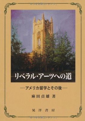 リベラル・アーツへの道 アメリカ留学とその後