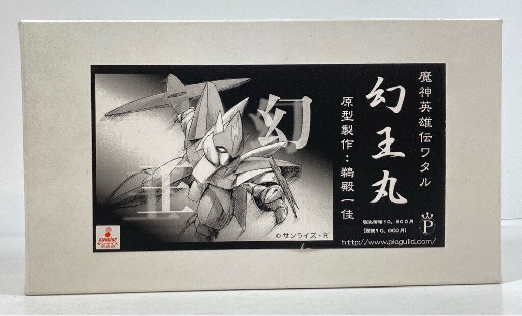 工場 プラギルド 原型 鵜殿一佳 幻王丸 キャスト