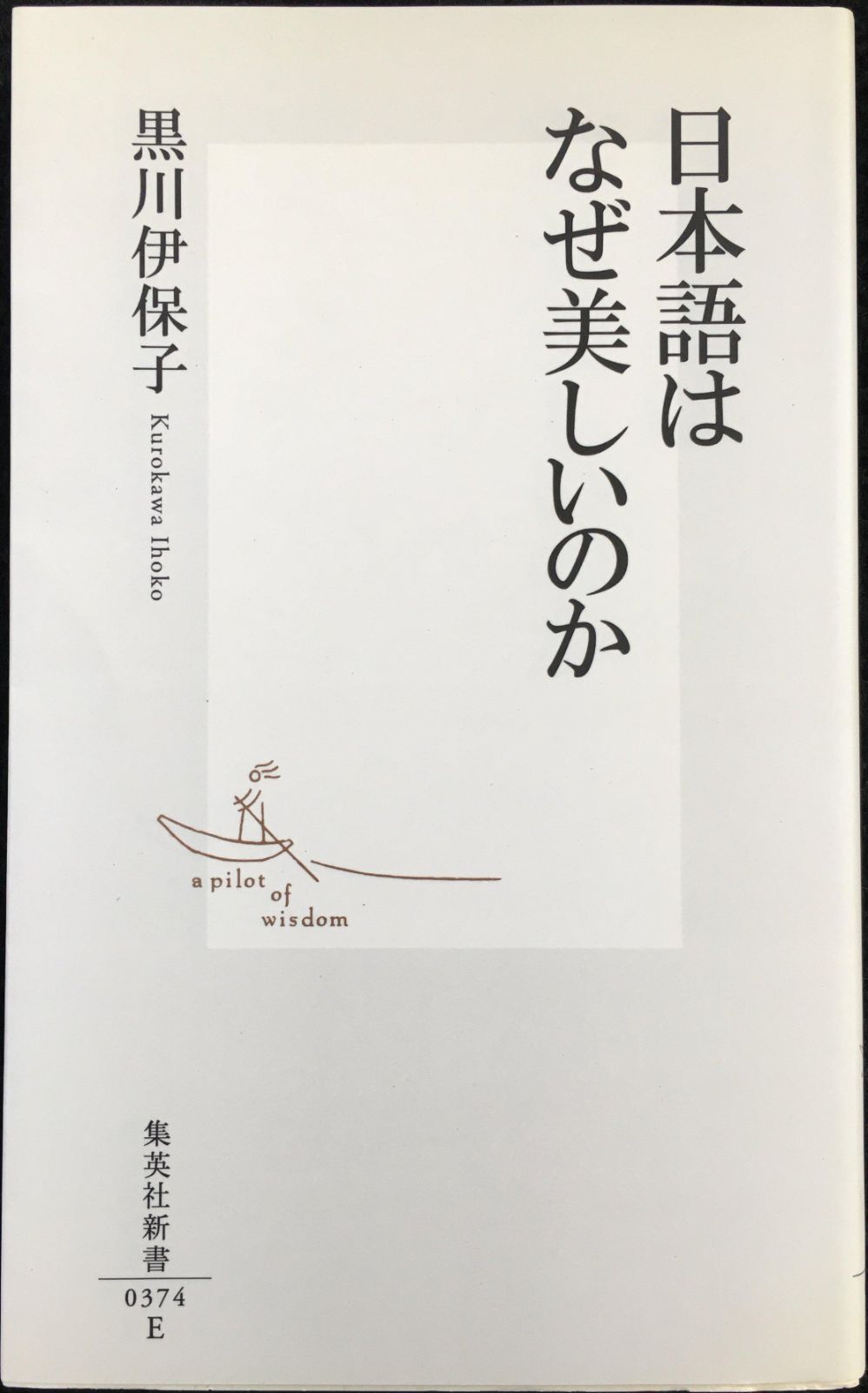 日本語はなぜ美しいのか (集英社新書)