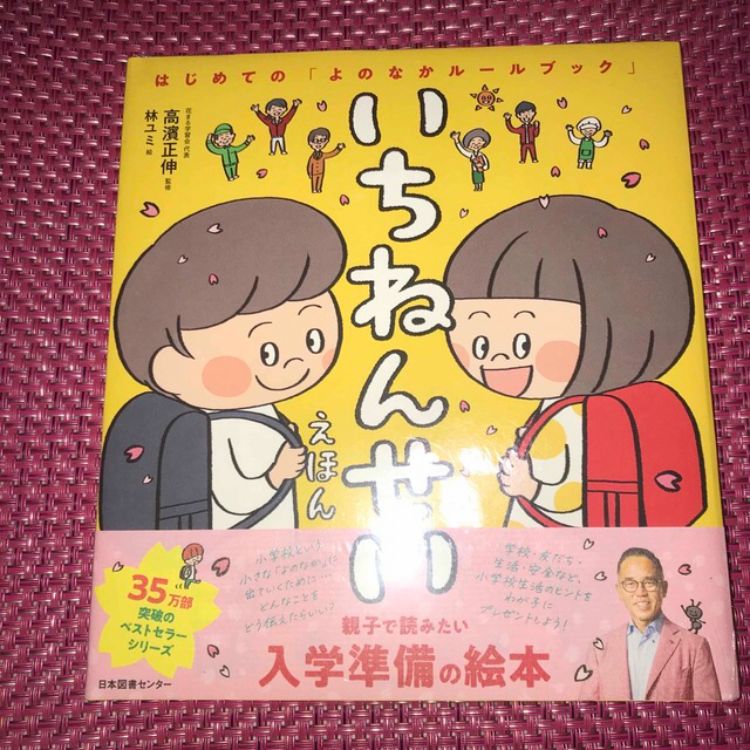 育ちの良さが身につく 『おさほうえほん』 入学準備の絵本 『いちねん