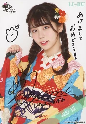 生写真(女性)/アイドル/ラストアイドル　☆ラストアイドル/篠原望/直筆サイン入り・上半身/ラストアイドルファミリー ランダム生写真＜2期生 袴Ver.＞ 中古】生写真(女性) ☆ラストアイドル/篠原望/直筆サイン入り