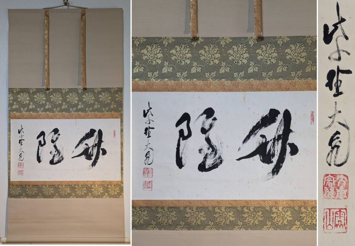 真作 掛軸 立花大亀 書作品 禅の境地を一筆に込めた 二重箱入 T171