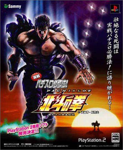 実戦パチスロ必勝法！　北斗の拳　初回限定版 Amazon | 実戦パチスロ必勝法! 北斗の拳 限定版 | ゲーム