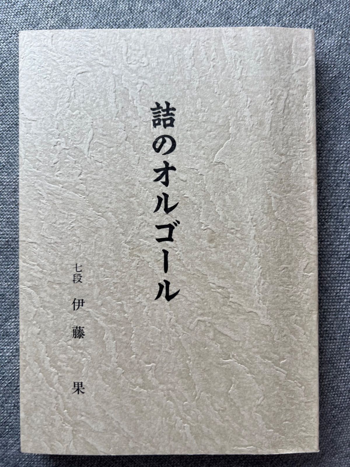 詰のオルゴール　詰将棋　伊藤果 詰のオルゴール 詰将棋 伊藤果 詰のオルゴール | つみき書店