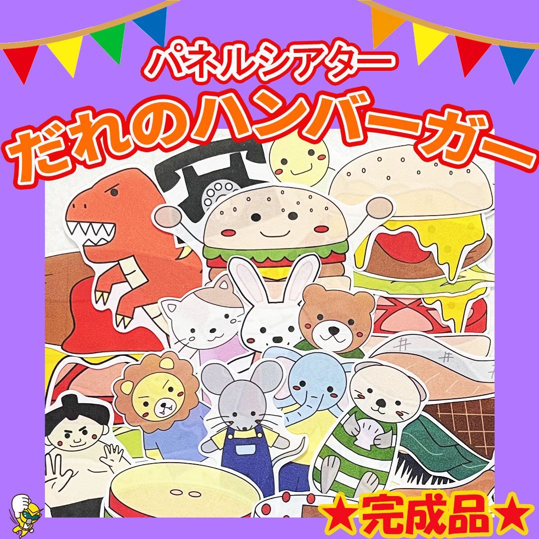 パネルシアター【だれのハンバーガー】完成品　誕生日会　保育教材　幼児向け