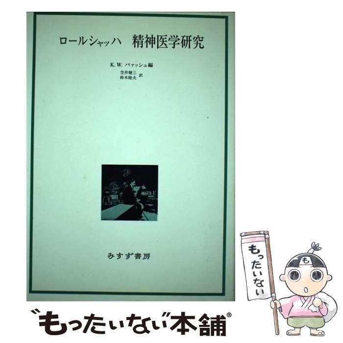 ★「ロールシャッハ 精神医学研究」K.W.バァッシュ編　みすゞ書房 中古】 ロールシャッハ精神医学研究 / ヘルマン・ロールシャッハ、K.W.