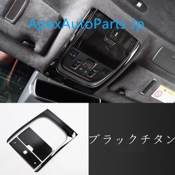 レクサス LS LS500h 2018- 3色選択可 ルーム ランプ ドーム ライトカバー カスタム パーツ カバー トリム 内装ガーニッシュ