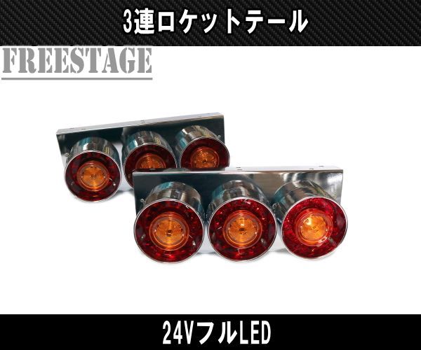 紅白ロケット丸型3連LEDテールランプ左右set 24V中型〜大型 TT