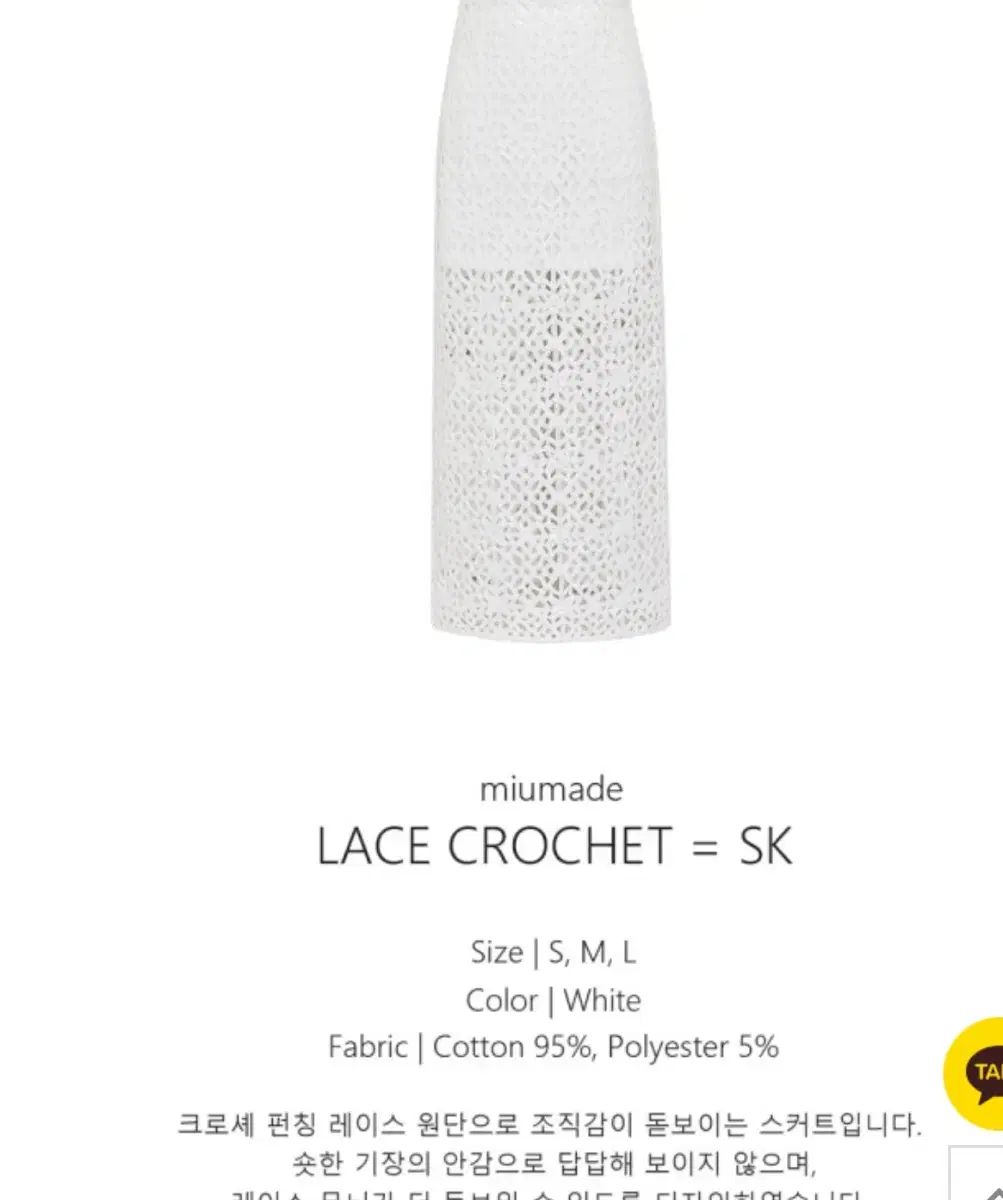 クロシェ スカート