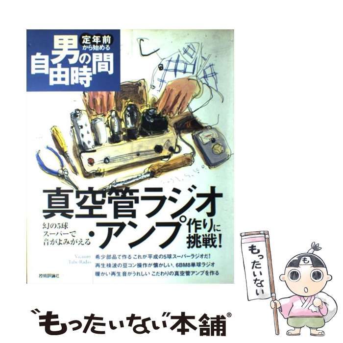 【中古】 真空管ラジオ・アンプ作りに挑戦! 幻の5球スーパーで音がよみがえる (定年前から始める男の自由時間) / 東康生 / 技術評論社