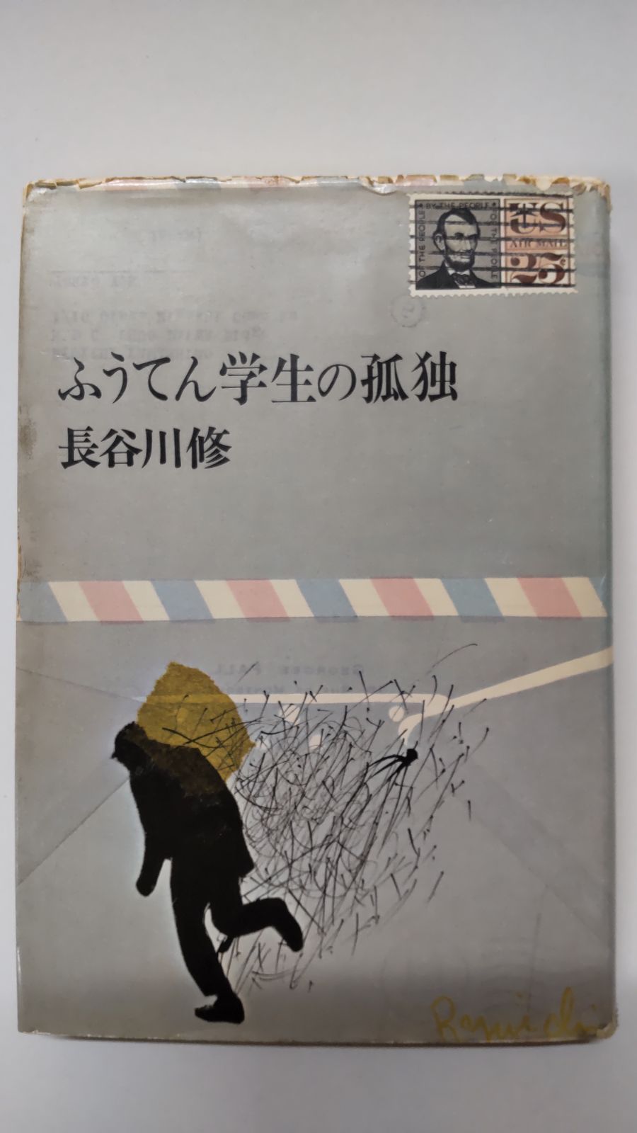 ふうてん学生の孤独 初版帯付 長谷川修 - 文学