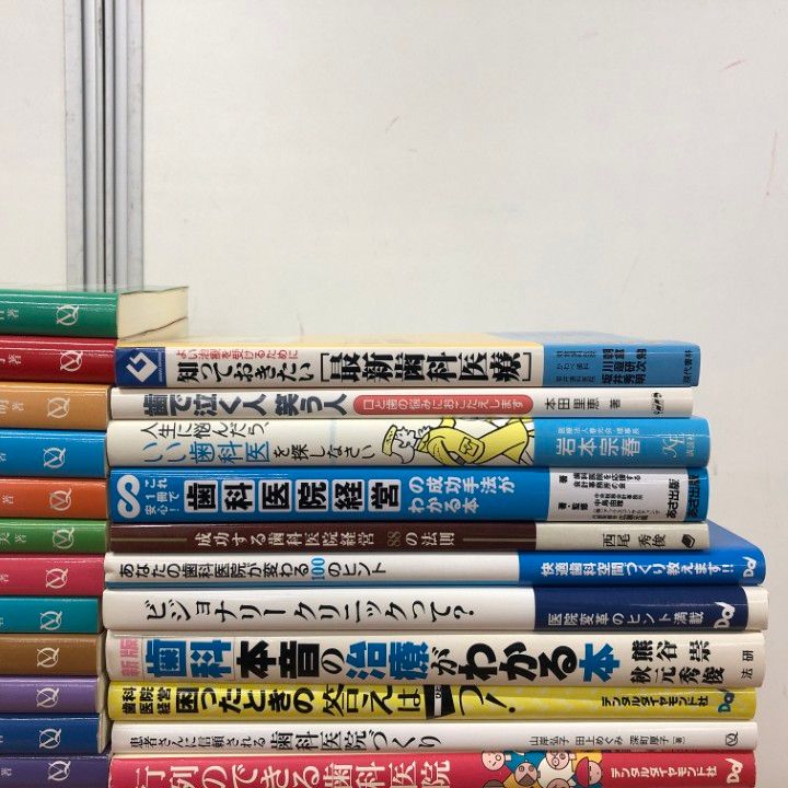 ■01)【同梱不可】歯学書・歯科医院経営などの本 まとめ売り約50冊大量セット/歯科助手/治療/医療/医学/インプラント/臨床/開業/集患/B 01)【同梱不可】歯学書・歯科医院経営などの本 まとめ売り約50