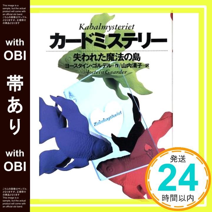 帯あり カードミステリー―失われた魔法の島 Mar 31 1996 ヨースタイン ゴルデル? Jostein Gaarder 山内 清子_07