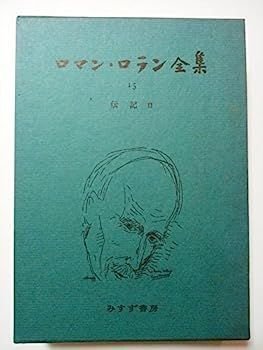 ロマン・ロラン全集 15 伝記 2