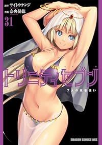 トリニティセブン 7人の魔書使い（1-31巻セット・以下続巻）奈央晃徳