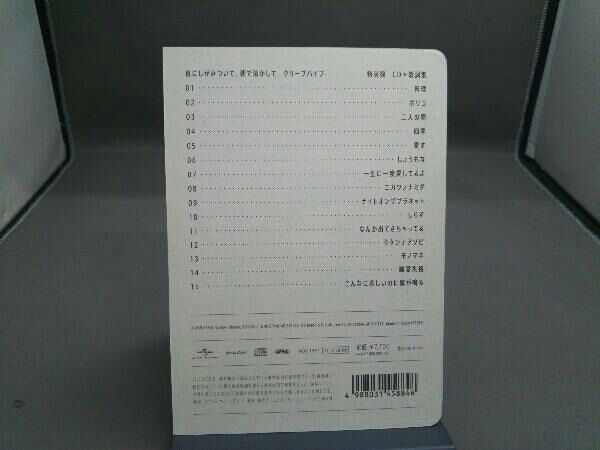 クリｰプハイプ 夜にしがみついて､朝で溶かして(特装盤)(完全受注生産限定)