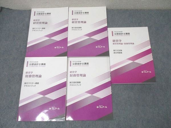 資格合格クレアール 公認会計士講座 経営学 財務/経営管理論