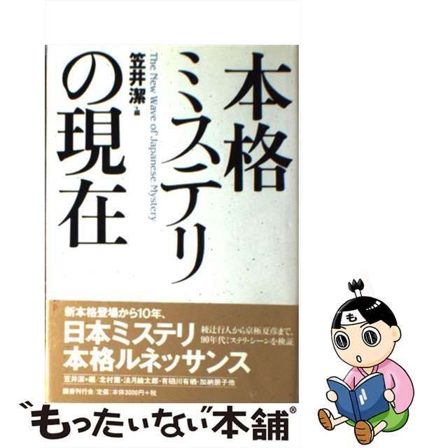 中古】 本格ミステリの現在 / 笠井 潔 / 国書刊行会 - メルカリ