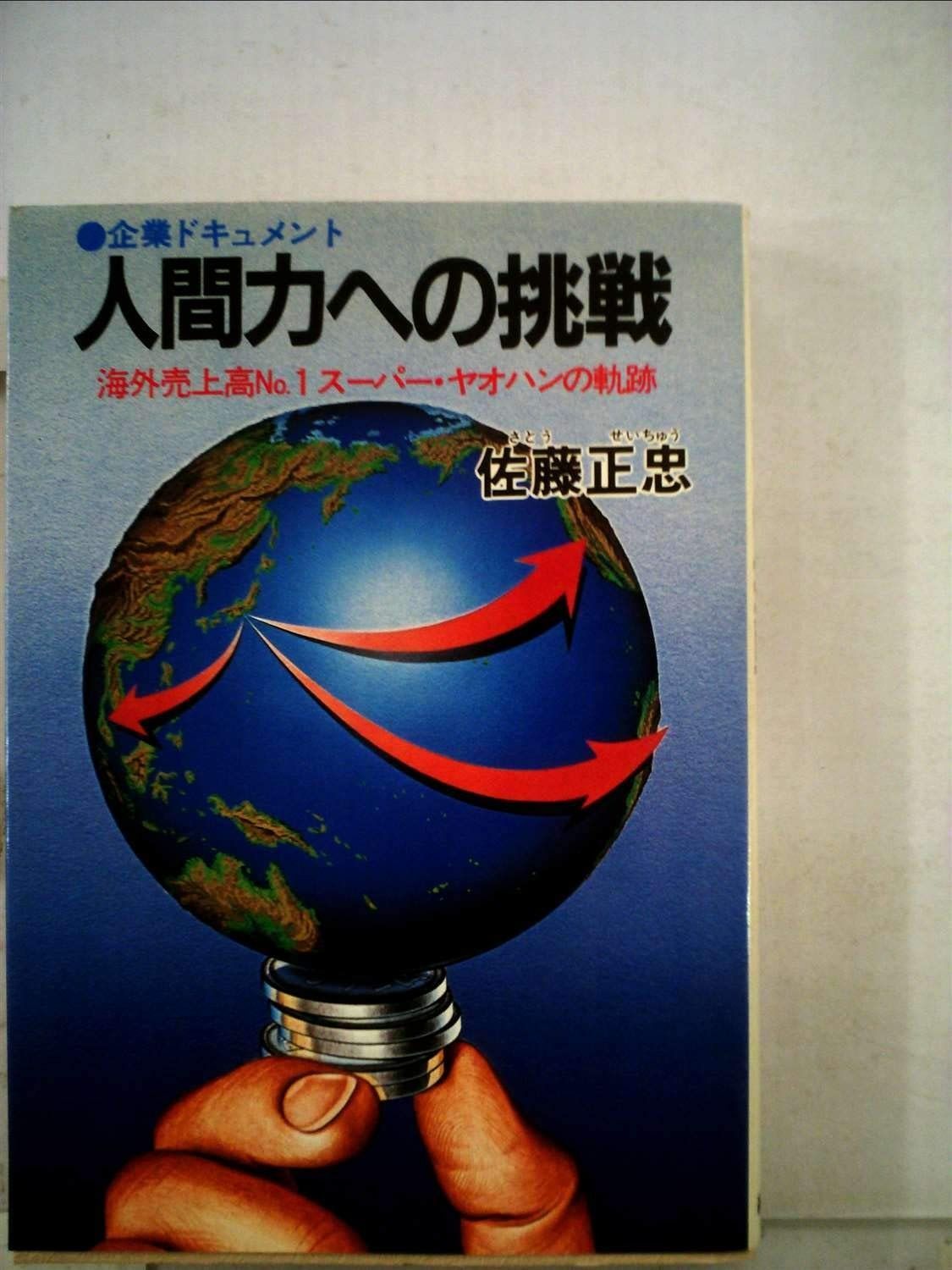 人間力への挑戦―海外売上高no.1スーパー ヤオハンの軌跡 1981年