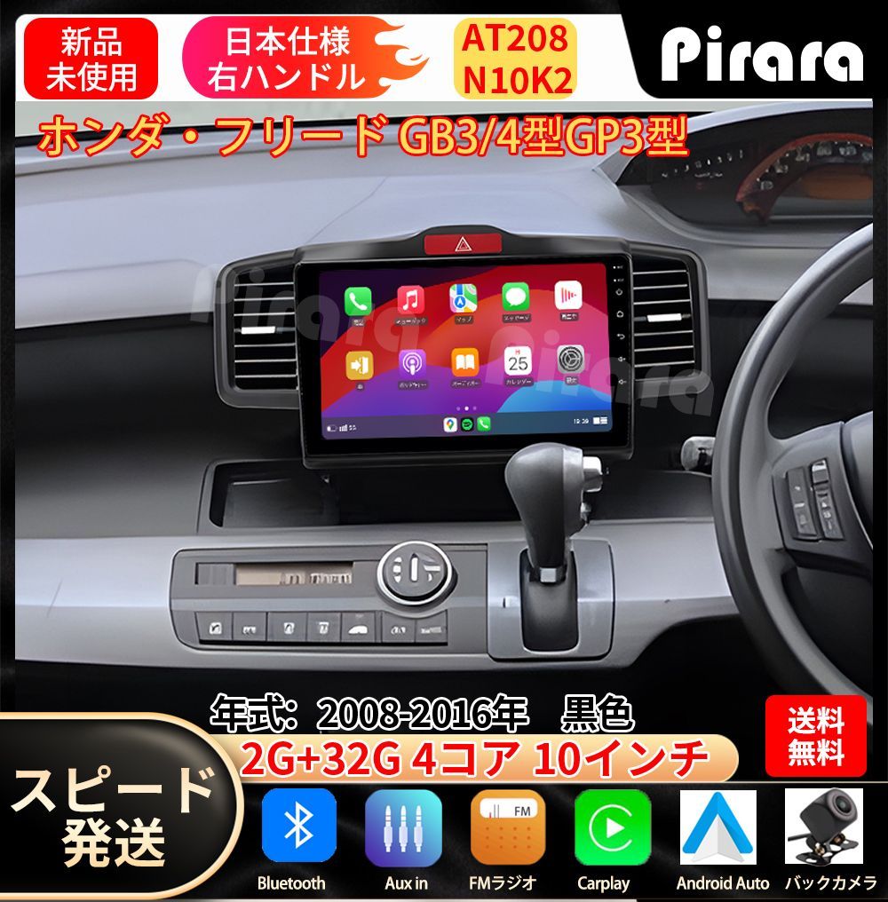 AT208 本田フリード カーナビ アンドロイドカーナビ android 10インチ 2 32GB 黒色 取付キットカーナビ