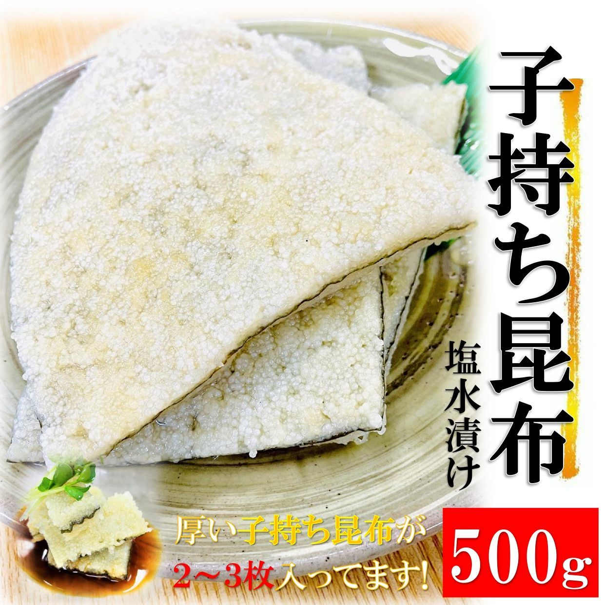 高級 子持ち昆布 塩水漬け 500g 2 3枚入り 塩抜き簡単 おせちにも使用 メルカリshops