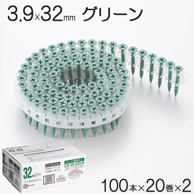 ネジ ビス ロール連結 石膏ボード用 ねじ 3.9×32mm グリーン 緑 高低