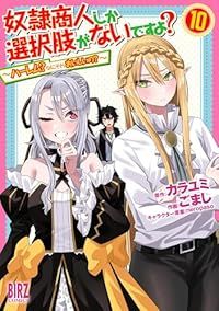 奴隷商人しか選択肢がないですよ？（1-10巻セット・以下続巻）カラユミ【1週間以内発送】