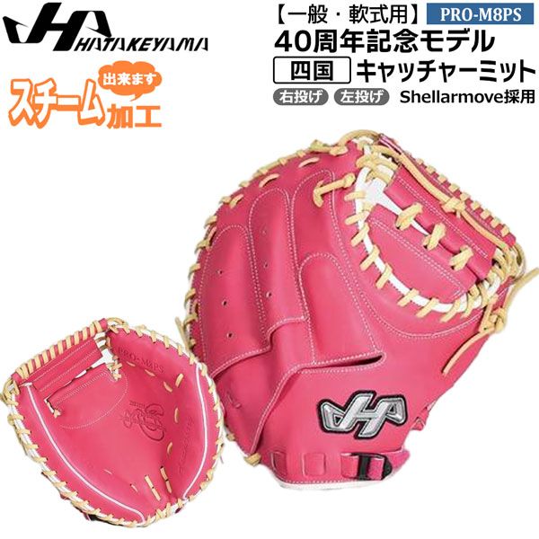 ハタケヤマ HATAKEYAMA グローブ 一般 軟式用 40周年記念モデル 四国 キャッチャーミット PRO-M8PS
