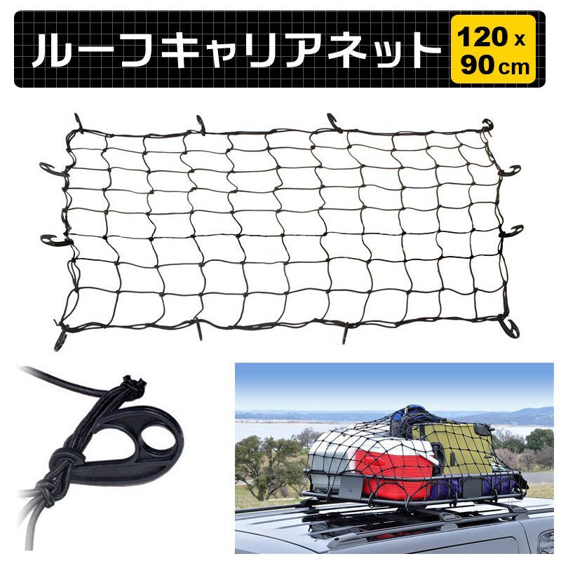 ルーフキャリア ネット120cm×90cmワイド カーゴネット ルーフネット