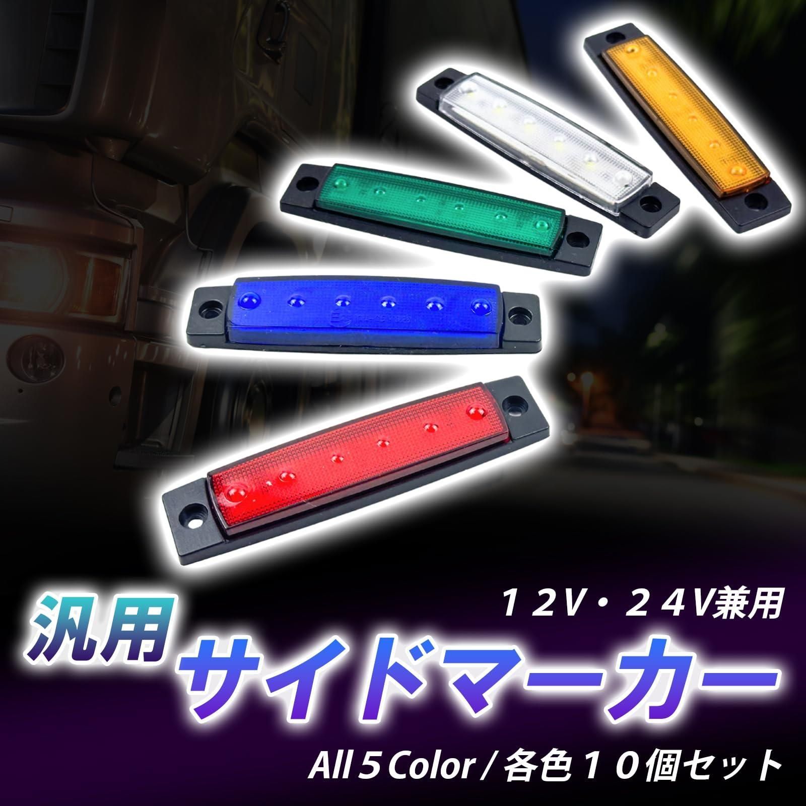 限定価格】グリーン HTharros LED サイドマーカー ランプ 12V 24V 兼用 緑 6連 防塵 防水 トラック トレーラー 用 車幅灯  高輝度 10個セット グリーン - メルカリ