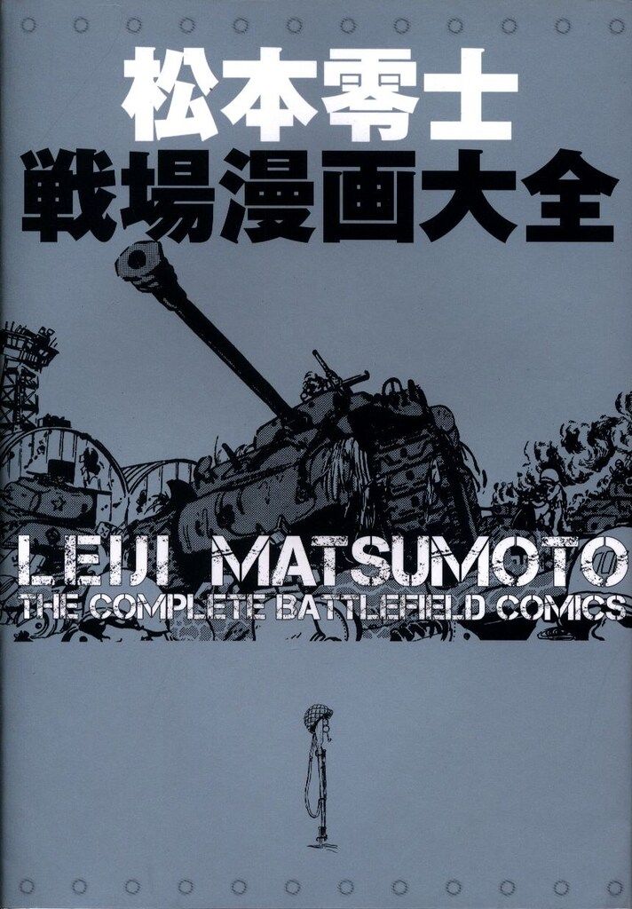 割引 ぴあ 松本零士戦場漫画大全 - メルカリ 青年漫画