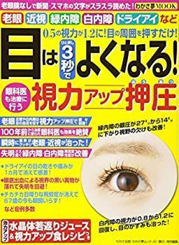 【中古】目はひと押し3秒で良くなる! 視力アップ押圧 (わかさ夢MOOK 40)