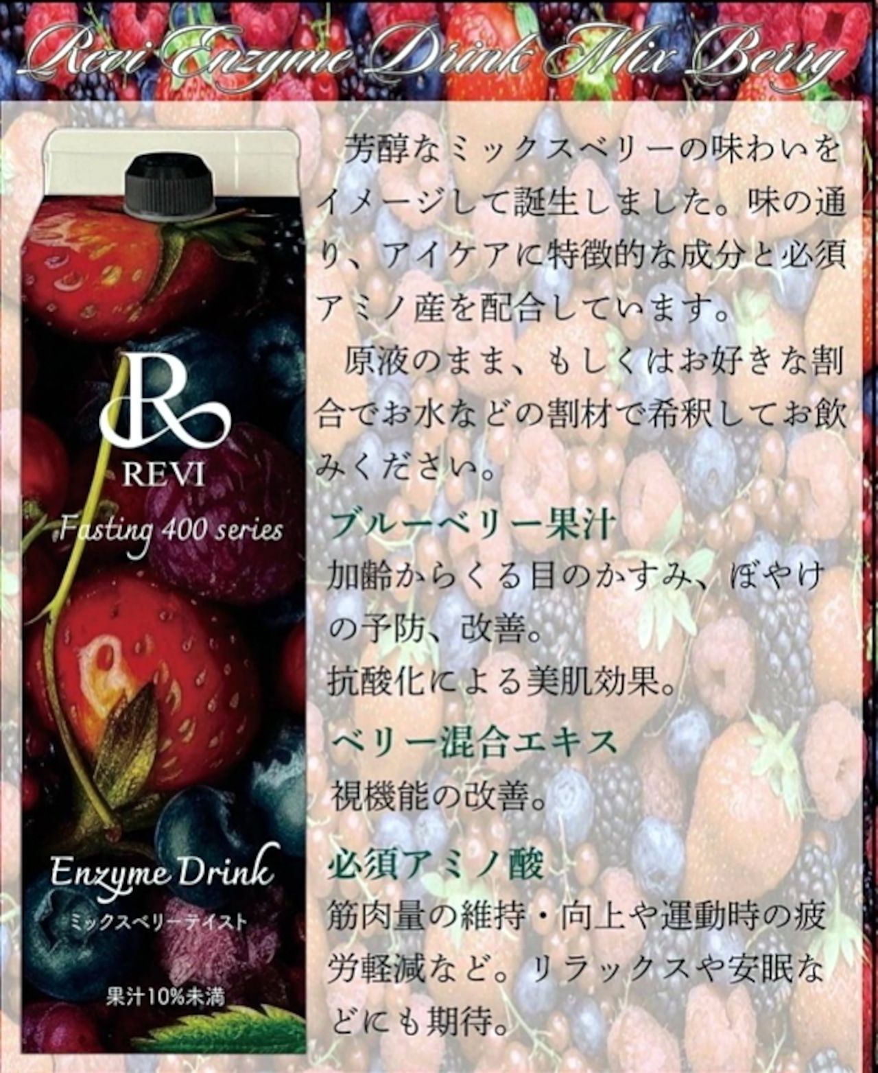 酵素ドリンク 400 ミックスベリー REVI ルヴィ - メルカリ