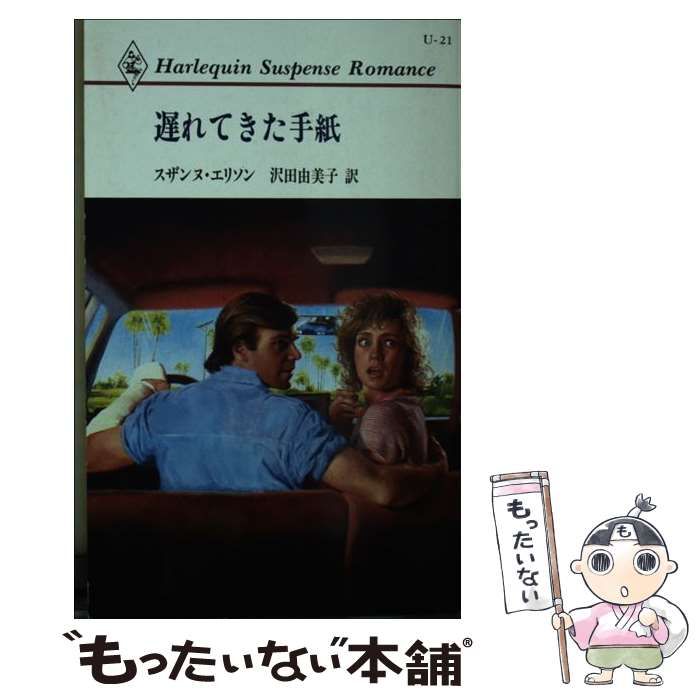 【中古】 遅れてきた手紙/ハーパーコリンズ・ジャパン/スザンヌ・エリソン 中古】 遅れてきた手紙/ハーパーコリンズ・ジャパン/スザンヌ
