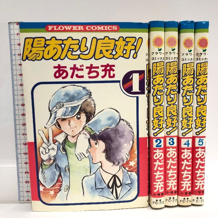 陽あたり良好！全5巻セット フラワーコミックス 小学館 あだち充