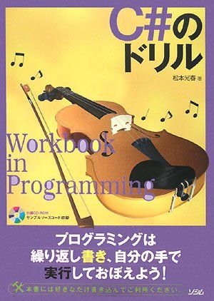 C#のドリル 