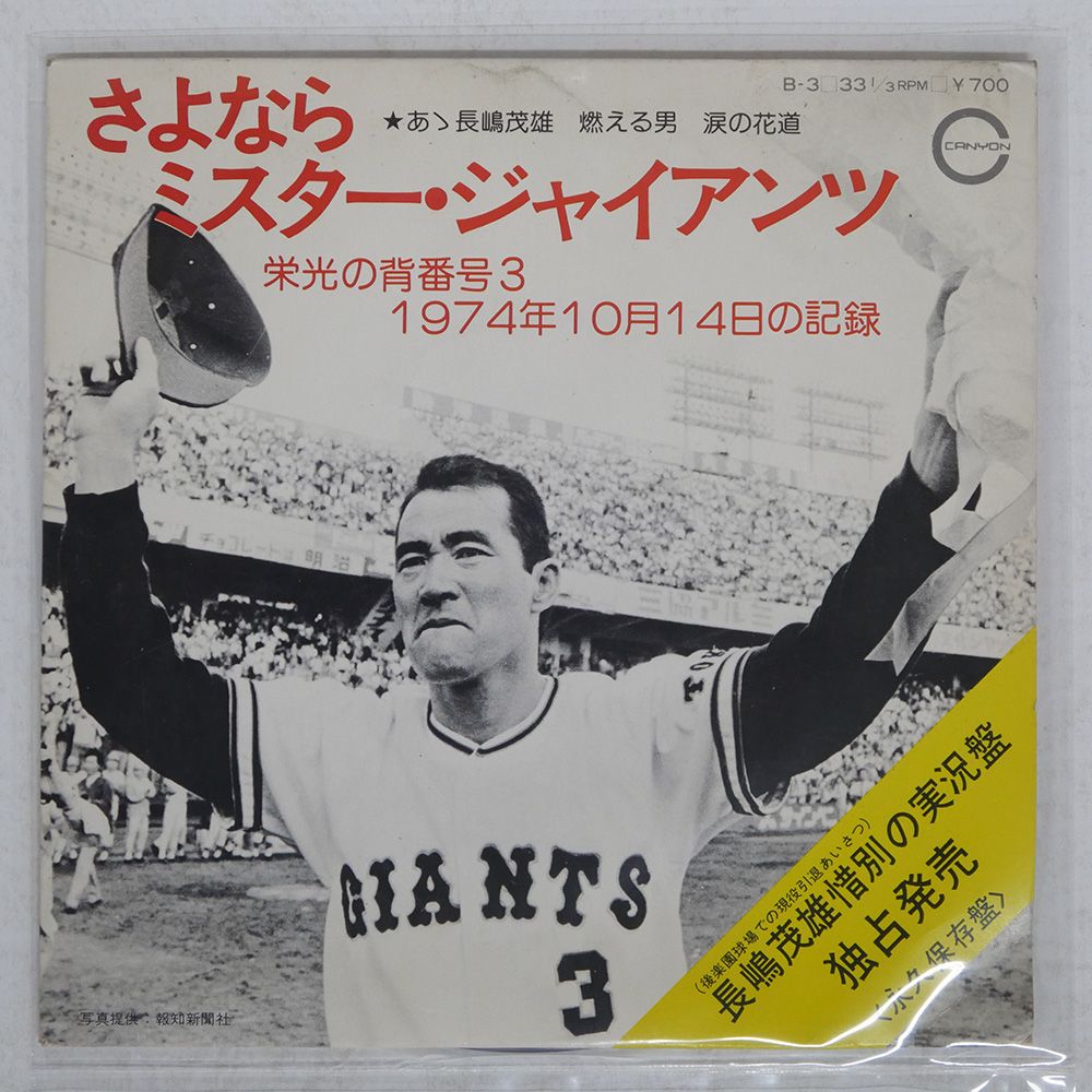 国内盤 長嶋茂雄/さよなら ミスタージャイアンツ -栄光の背番号3