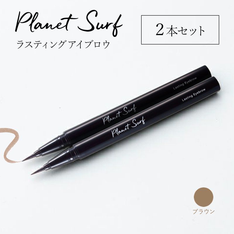 プラネットサーフ ラスティングアイブロウ 【ブラウン】 0.5ml×2本 日本製 正規品 リキッドアイブロウ PLANETSURF