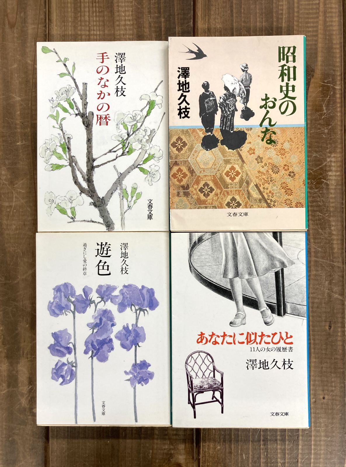 澤地久枝文春文庫8冊セットです。 澤地久枝文春文庫8冊