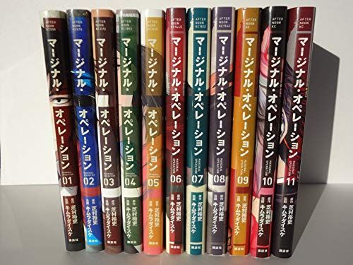 マージナル 購入 オペレーション コミック 1-11巻セット マージナル