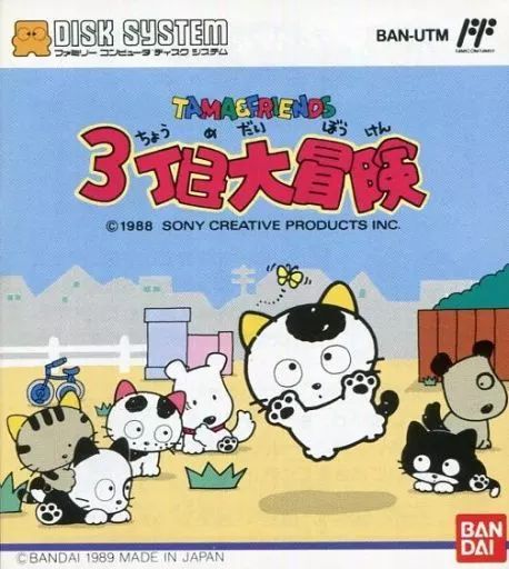 タマ＆フレンズ 3丁目大冒険 ファミコンソフト(ディスクシステム) ファミコンソフト(ディスクシステム) タマ＆フレンズ 3丁目大冒険